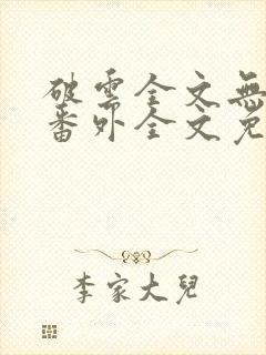 破云全文无删减番外全文免费阅读
