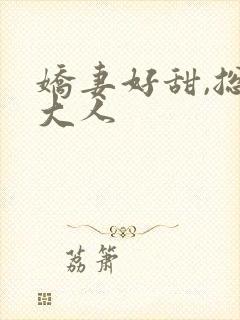 娇妻好甜,总裁大人