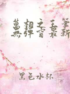万相之王笔趣阁无弹窗最新章