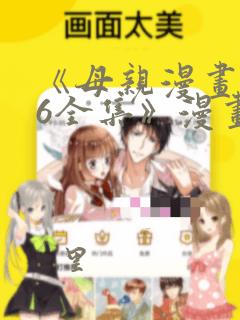 《母亲漫画1~6全集》漫画：结局+番外