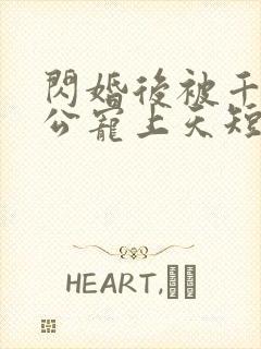 闪婚后被千亿老公宠上天短剧观看
