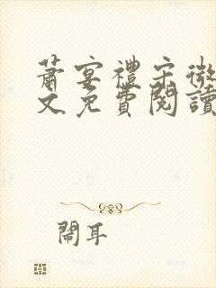 萧宴礼宋微雨全文免费阅读无弹窗