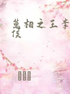 万相之王李洛封侯