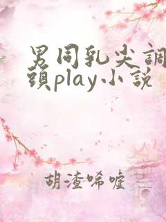 男同乳尖调教奶头play小说