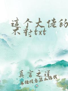 这个大佬的画风不对txt 这个大佬的画风不对txt