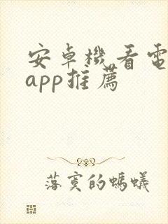 安卓机看电影的app推荐