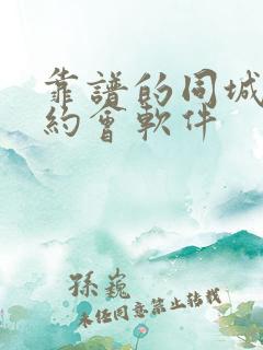 靠谱的同城交友约会软件