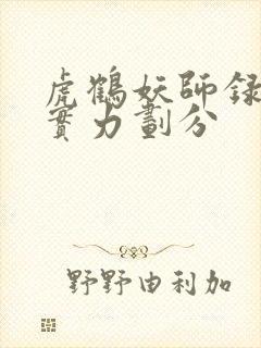 虎鹤妖师录妖魔实力划分