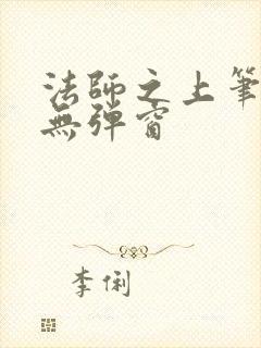 法师之上笔趣阁无弹窗