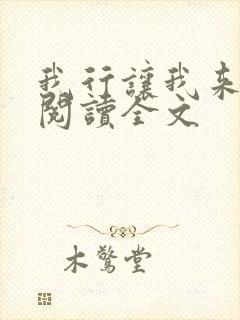 我行让我来免费阅读全文