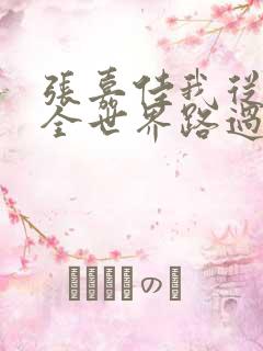 张嘉佳我从你的全世界路过