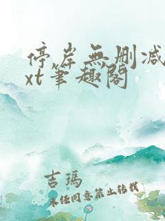 停岸无删减版txt笔趣阁