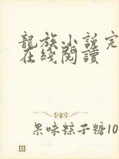 龙族小说完整版在线阅读