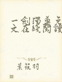 一剑独尊免费全文在线阅读