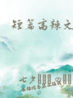 短篇高辣文h