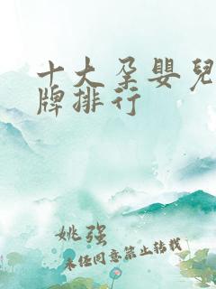 十大孕婴儿店品牌排行
