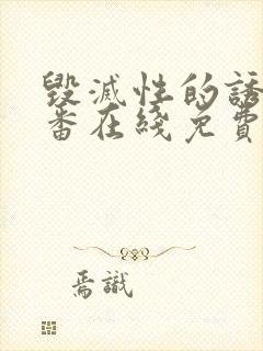 毁灭性的诱惑里番在线免费观看