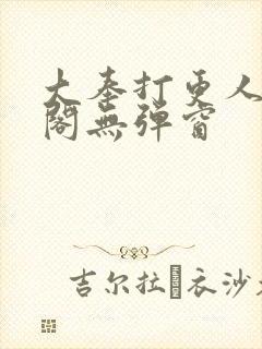 大奉打更人笔趣阁无弹窗