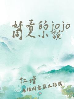 好看的jojo同人小说