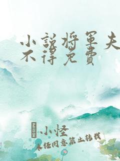 小说将军夫人惹不得免费