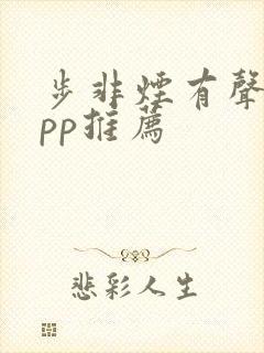 步非烟有声书app推荐