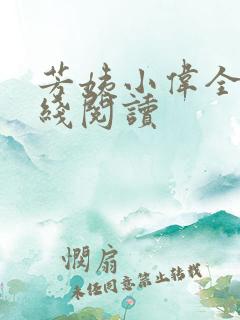 芳姨小伟全文在线阅读