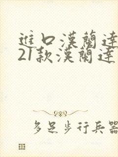进口汉兰达2021款汉兰达多少钱