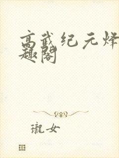 高武纪元烽仙笔趣阁