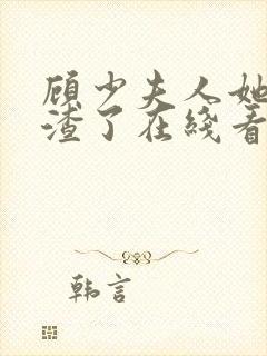 顾少夫人她又虐渣了在线看 顾少夫人她又虐渣了在线看