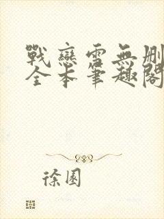 战恋雪无删减版全本笔趣阁