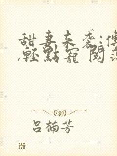 甜妻来袭:傅少,轻点宠 阅落