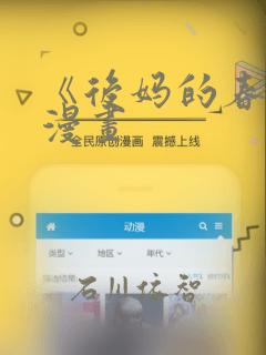 《后妈的春天》漫画