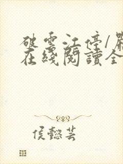 破云江停/严l在线阅读全文免费 破云江停/严l在线阅读全文免费