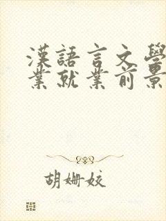 汉语言文学类专业就业前景