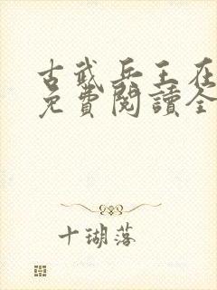 古武兵王在都市免费阅读全文