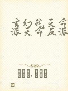 玄幻我天命大反派天命反派txt下载 玄幻我天命大反派天命反派txt下载