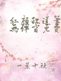 红颜政道笔趣阁无弹窗免费阅读