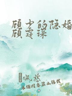 顾少的隐婚罪妻顾霆琛