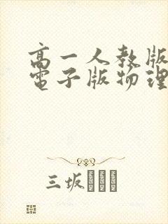 高一人教版课本电子版物理