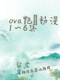 ova艳鉧动漫1～6集