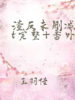 渣反未删减txt完整+番外