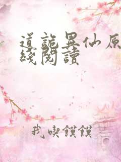 道诡异仙原文在线阅读