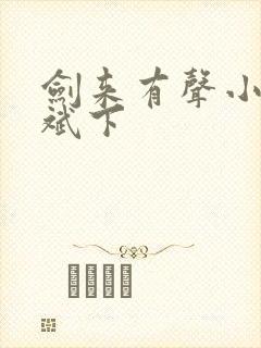 剑来有声小说大斌下