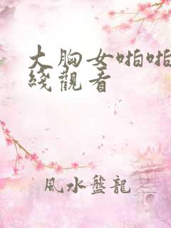 大胸女啪啪啪在线观看