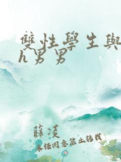 双性学生与老师h男男