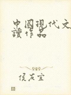 中国现代文学必读作品