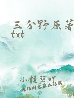 三分野原著小说txt