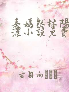 秦嫣然林阳秦墨浓小说免费阅读最新