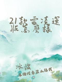 21款雷凌运动版怎么样
