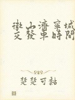 微山济宁城际公交发车时间